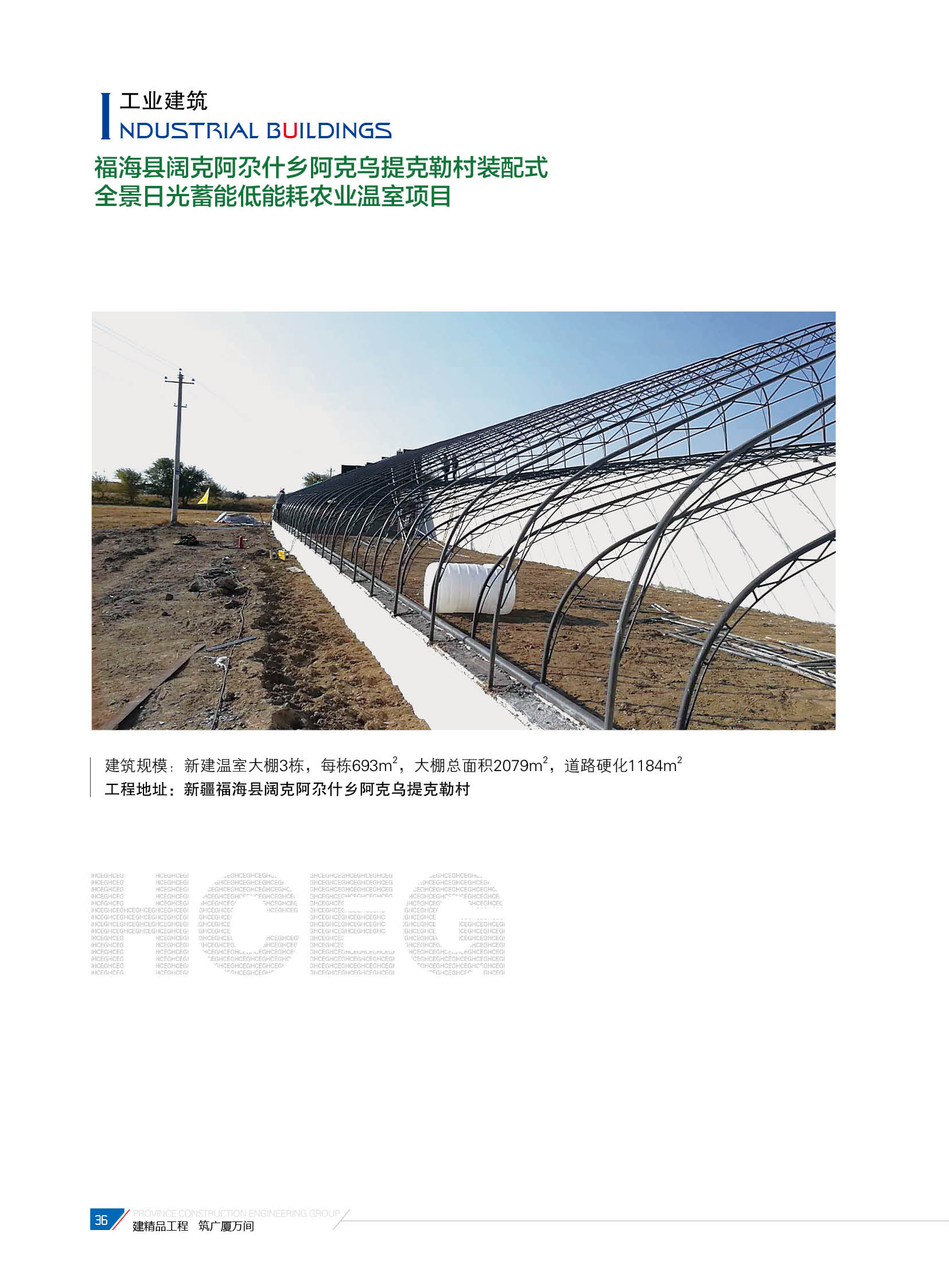 福?？h闊克阿尕什鄉(xiāng)阿克烏提克勒村裝配式全景日光蓄能低能耗農(nóng)業(yè)溫室項(xiàng)目